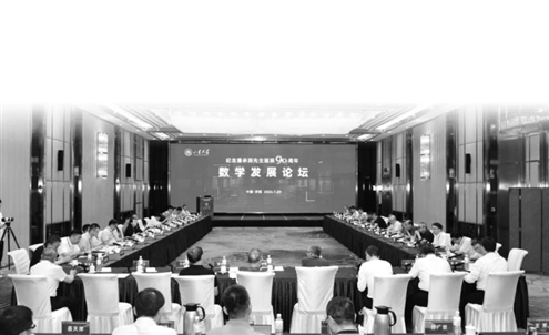 潘承洞先生诞辰90周年纪念大会暨数学发展论坛举办